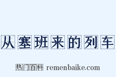 从塞班来的列车是什么意思的图片
